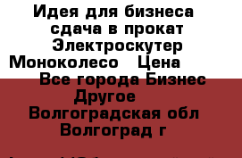 Идея для бизнеса- сдача в прокат Электроскутер Моноколесо › Цена ­ 67 000 - Все города Бизнес » Другое   . Волгоградская обл.,Волгоград г.
